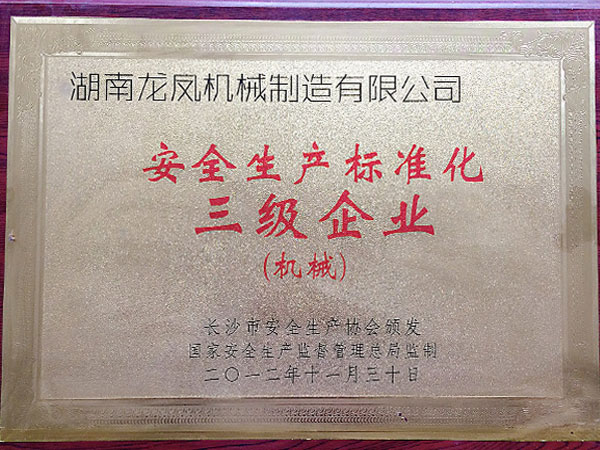 安全生產(chǎn)標準三級證書